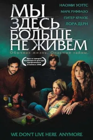 Мы здесь больше не живём — постер