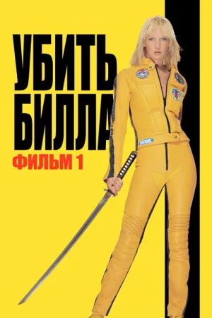 Убить Билла — постер