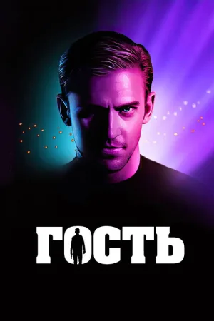 Гость — постер