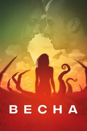 Весна — постер