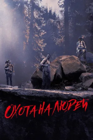 Охота на людей — постер
