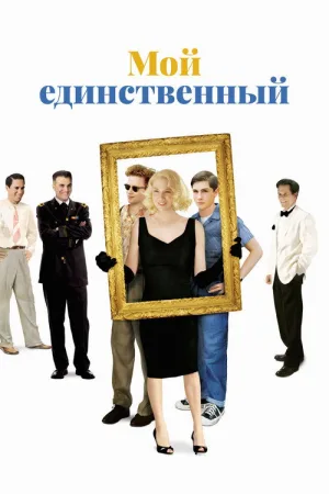 Мой единственный — постер