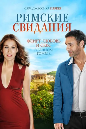 Римские свидания — постер