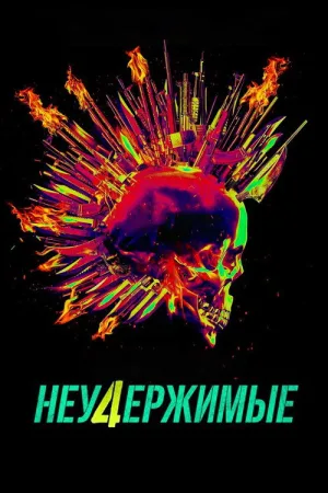 Неудержимые 4 — постер