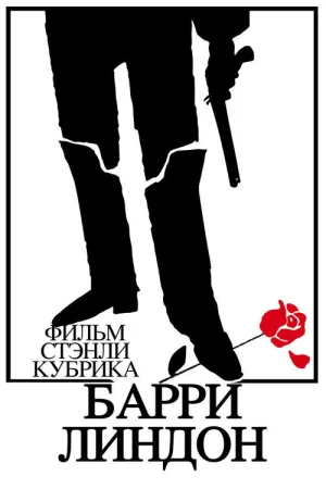Барри Линдон — постер