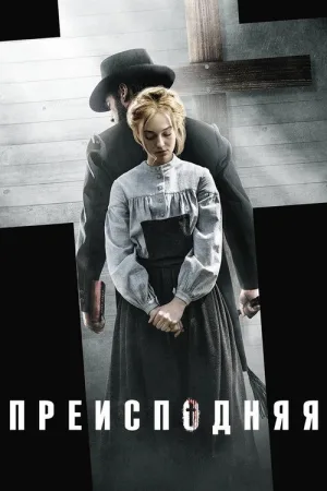 Преисподняя — постер