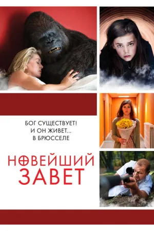 Новейший завет — постер