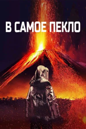 В самое пекло — постер