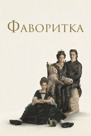 Фаворитка — постер