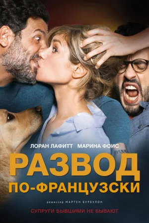 Развод по-французски — постер