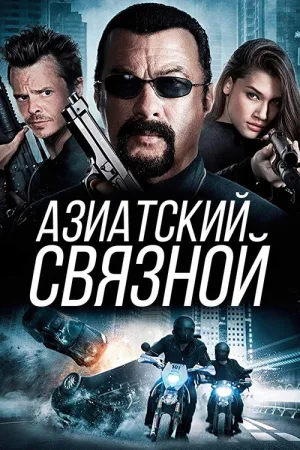 Азиатский связной — постер