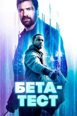 Бета-тест — постер