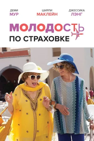 Молодость по страховке — постер