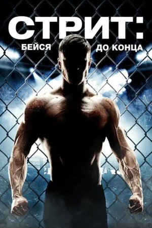 Стрит: Бейся до конца — постер