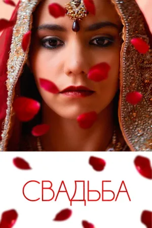 Свадьба — постер