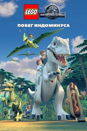 LEGO Мир Юрского Периода: Побег Индоминуса — постер