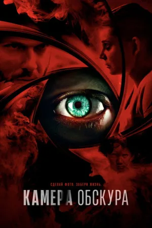 Камера обскура — постер