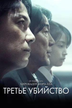 Третье убийство — постер
