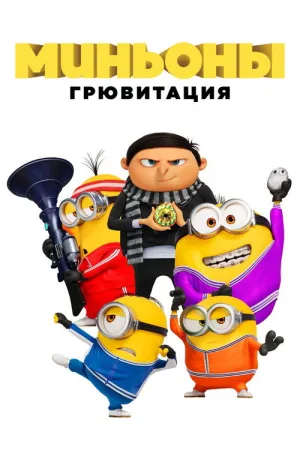 Миньоны: Грювитация — постер