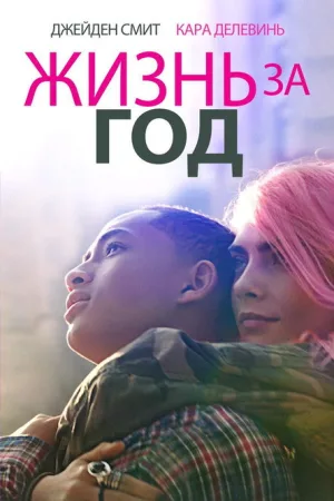 Жизнь за год — постер