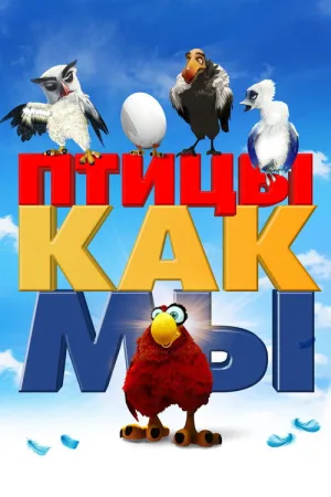 Птицы, как мы — постер