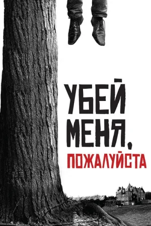 Убей меня, пожалуйста — постер