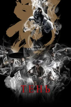 Тень — постер