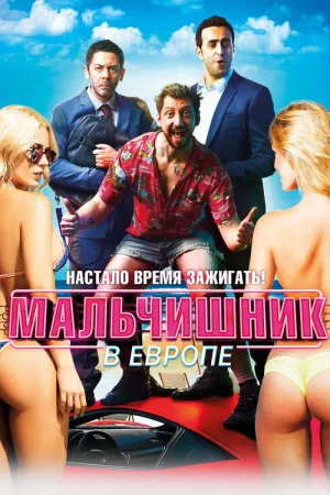 Мальчишник в Европе — постер