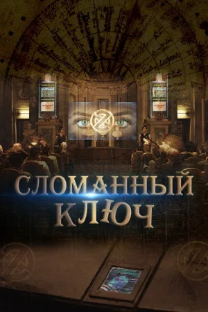 Сломанный ключ — постер