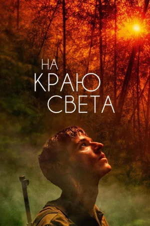 На краю света — постер