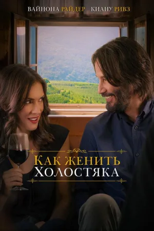 Как женить холостяка — постер