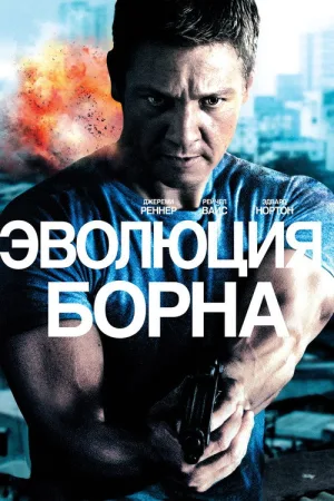 Эволюция Борна — постер