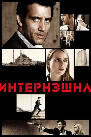 Интернэшнл — постер