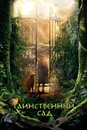 Таинственный сад — постер