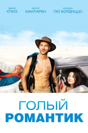 Голый романтик — постер