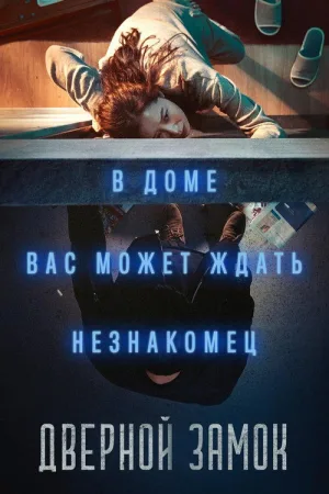 Дверной замок — постер