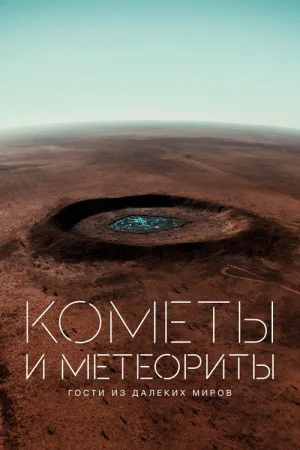 Кометы и метеориты. Гости из далеких миров — постер
