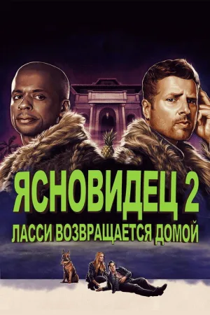 Ясновидец 2: Ласси возвращается домой — постер