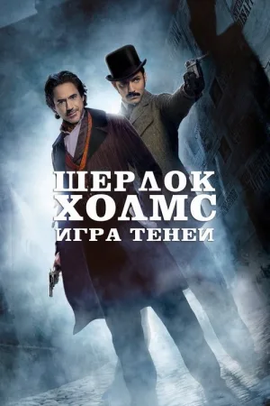 Шерлок Холмс: Игра теней — постер