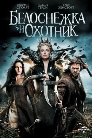 Белоснежка и охотник — постер
