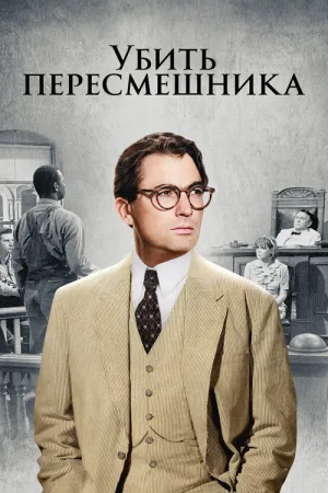 Убить пересмешника — постер