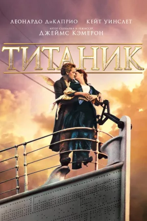 Титаник — постер