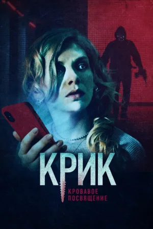 Крик. Кровавое посвящение — постер