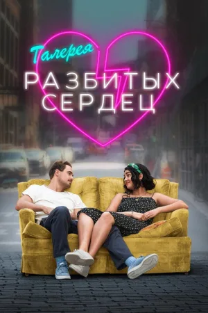 Галерея разбитых сердец — постер