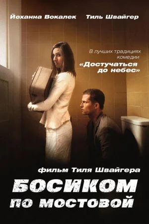 Босиком по мостовой — постер