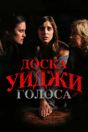 Доска Уиджи: Голоса — постер