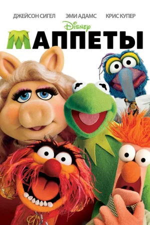 Маппеты — постер