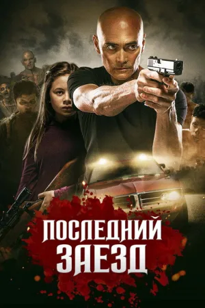 Последний заезд — постер