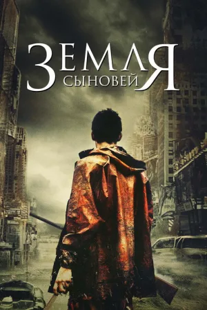 Земля сыновей — постер