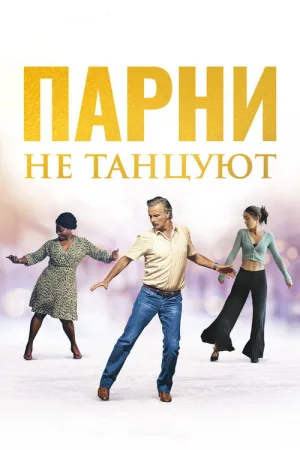 Парни не танцуют — постер